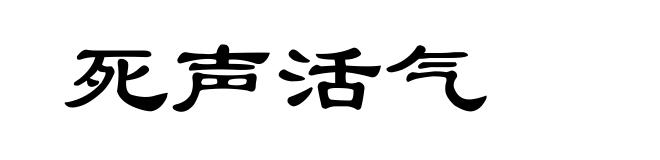 死声活气