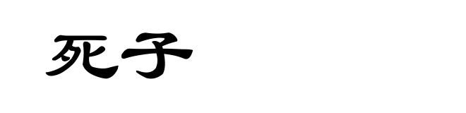 死子