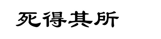 死得其所