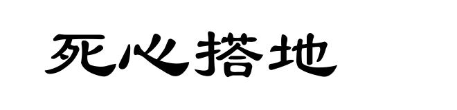 死心搭地
