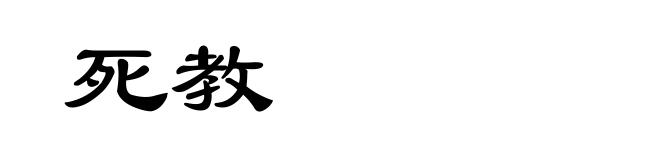 死教