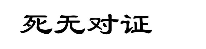 死无对证