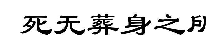 死无葬身之所