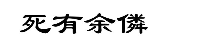 死有余僯