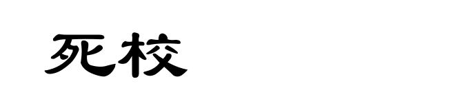 死校
