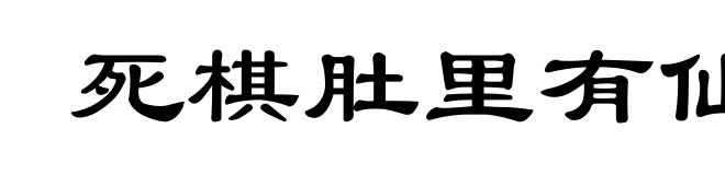 死棋肚里有仙着