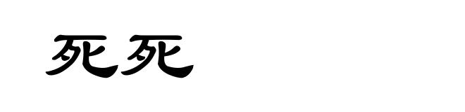死死