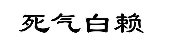 死气白赖