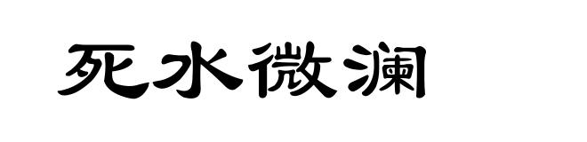 死水微澜
