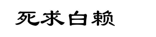 死求白赖