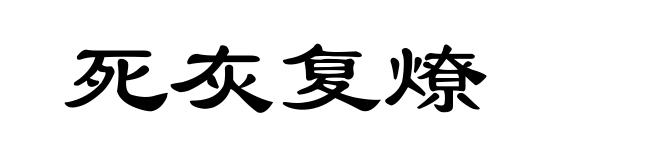 死灰复燎