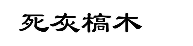 死灰槁木