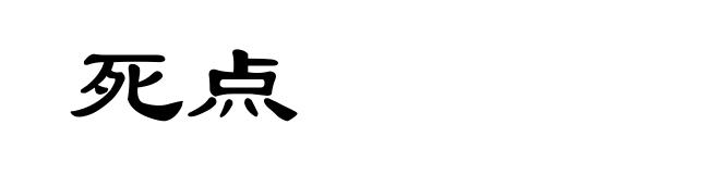 死点
