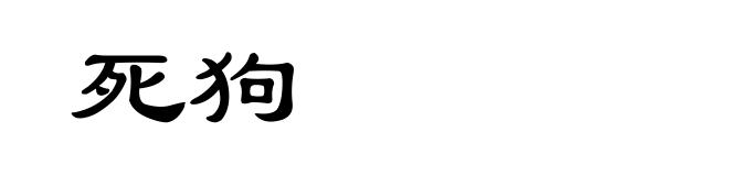 死狗