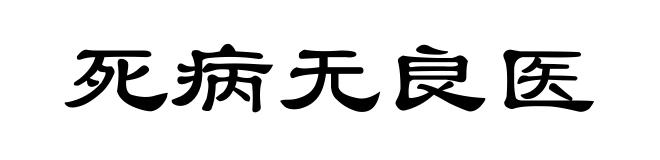 死病无良医