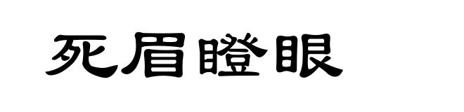 死眉瞪眼