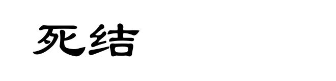 死结