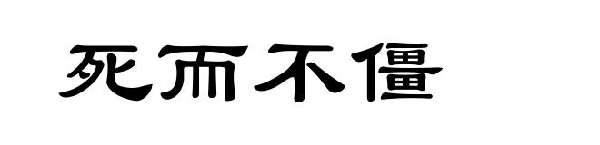 死而不僵