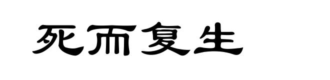 死而复生