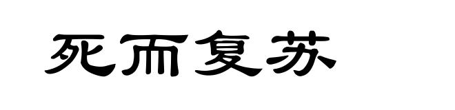 死而复苏