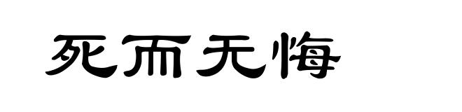 死而无悔