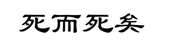 死而死矣