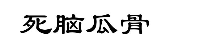 死脑瓜骨