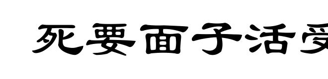 死要面子活受罪