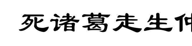死诸葛走生仲达