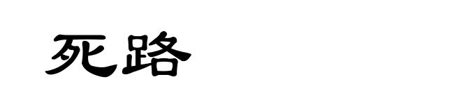死路