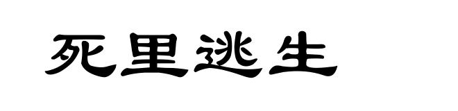 死里逃生
