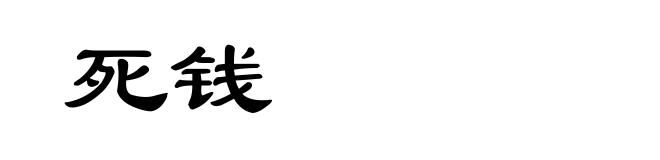 死钱