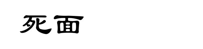 死面
