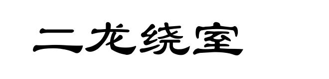 二龙绕室
