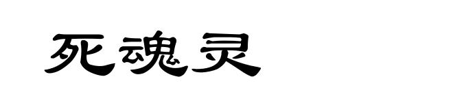 死魂灵