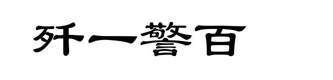 歼一警百