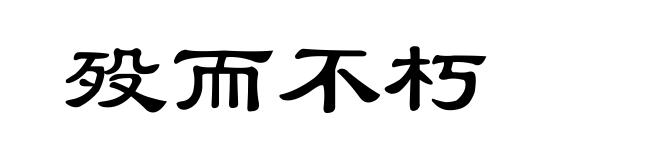 殁而不朽