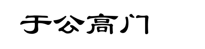 于公高门