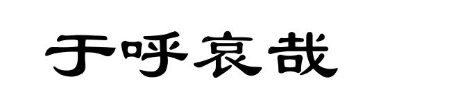 于呼哀哉