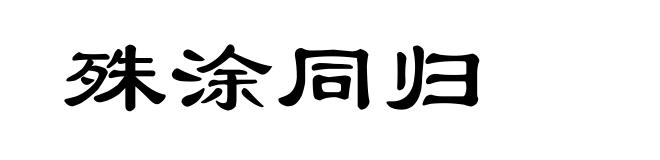 殊涂同归