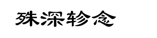 殊深轸念