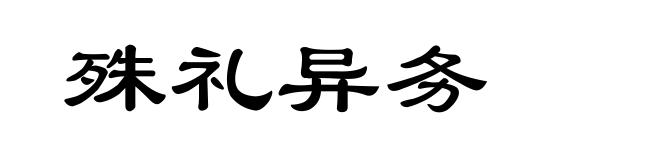 殊礼异务