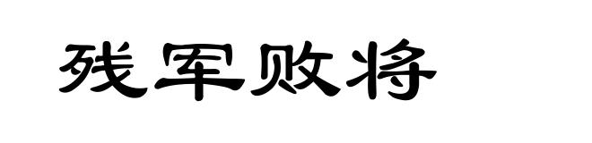 残军败将