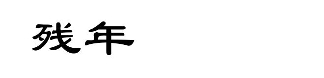 残年