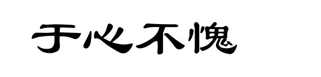 于心不愧