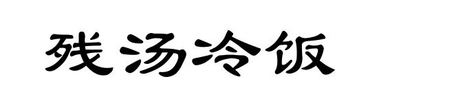 残汤冷饭