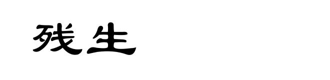 残生