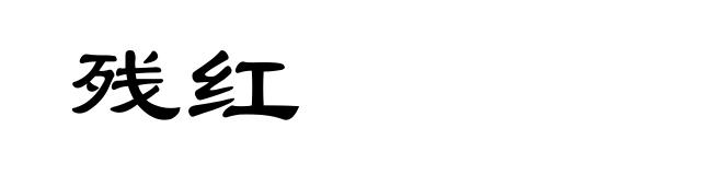 残红