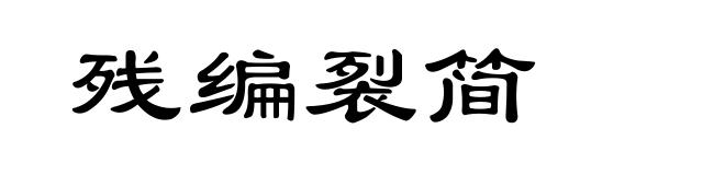残编裂简