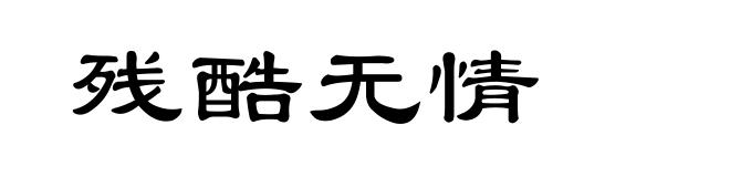 残酷无情